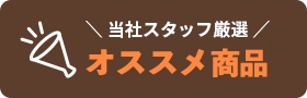 おすすめ商品バナー