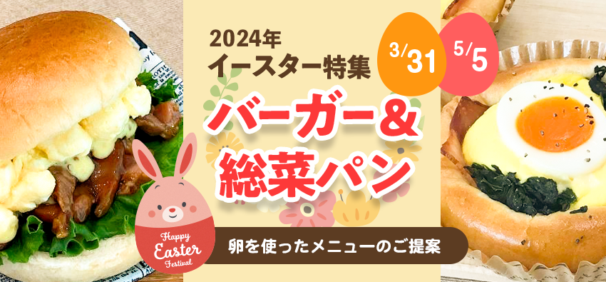 【業務用】2024年 イースター特集 バーガー＆惣菜パン 卵を使ったメニューのご提案