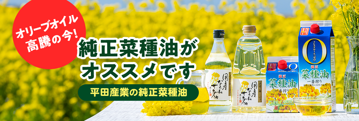 オリーブオイル高騰の今！純正菜種油がオススメです「平田産業の純正菜種油」