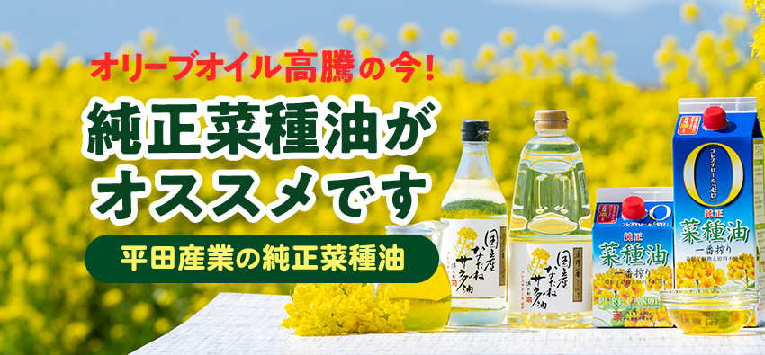 オリーブオイル高騰の今！純正菜種油がオススメです「平田産業の純正菜種油」