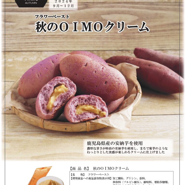 フラワーペースト 秋のOIMOクリーム