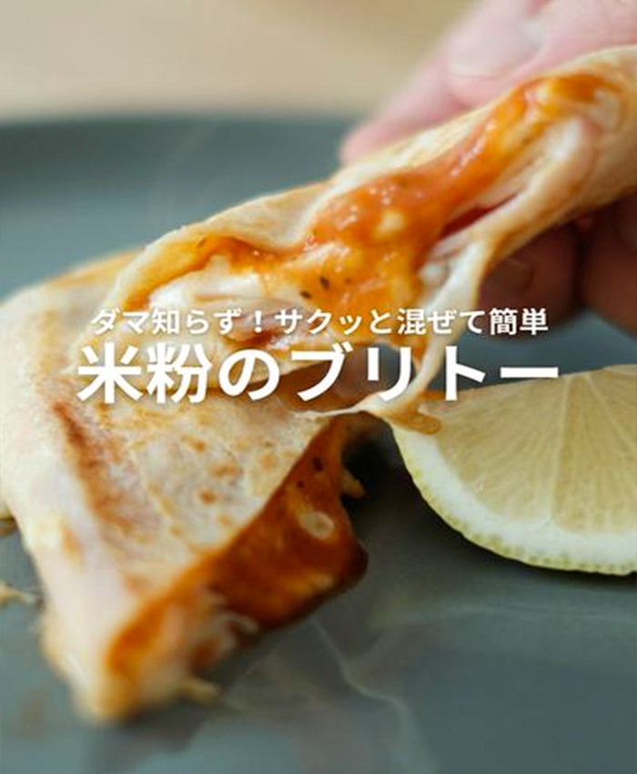 米粉のブリトーの画像